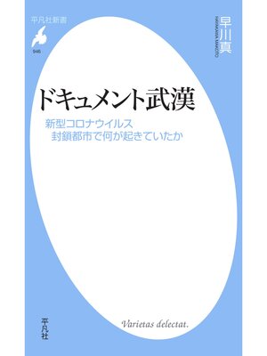 cover image of ドキュメント武漢